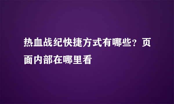 热血战纪快捷方式有哪些？页面内部在哪里看