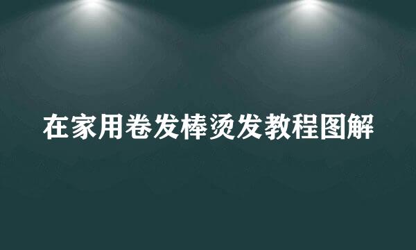 在家用卷发棒烫发教程图解