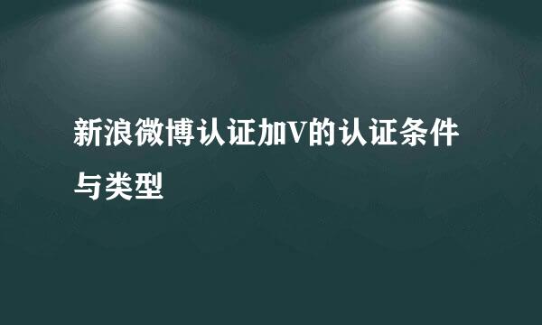 新浪微博认证加V的认证条件与类型