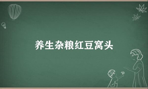 养生杂粮红豆窝头