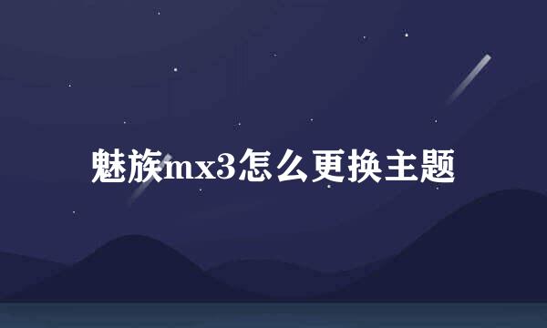魅族mx3怎么更换主题