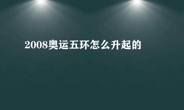 2008奥运五环怎么升起的