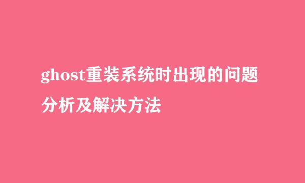 ghost重装系统时出现的问题分析及解决方法