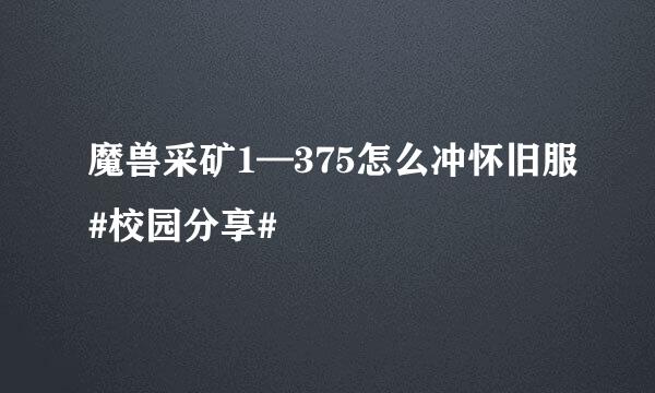 魔兽采矿1—375怎么冲怀旧服#校园分享#