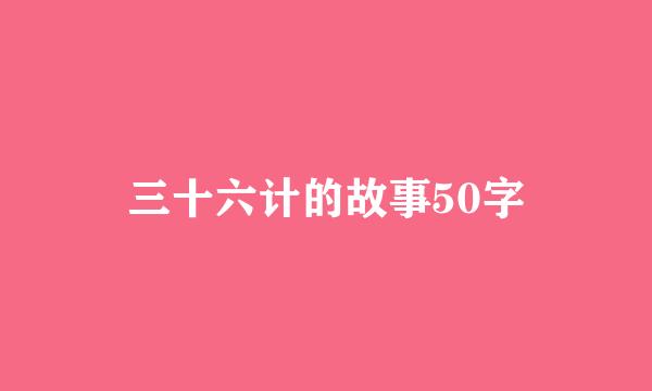 三十六计的故事50字