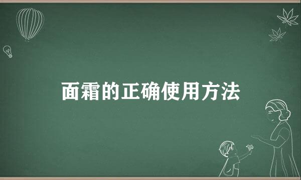 面霜的正确使用方法
