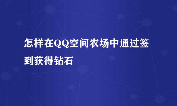 怎样在QQ空间农场中通过签到获得钻石