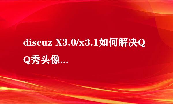 discuz X3.0/x3.1如何解决QQ秀头像不显示问题