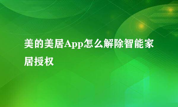 美的美居App怎么解除智能家居授权