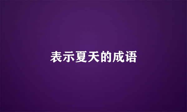 表示夏天的成语