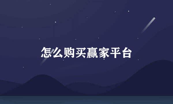 怎么购买赢家平台