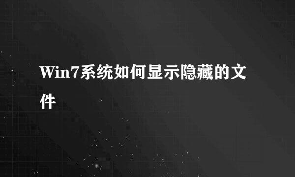 Win7系统如何显示隐藏的文件