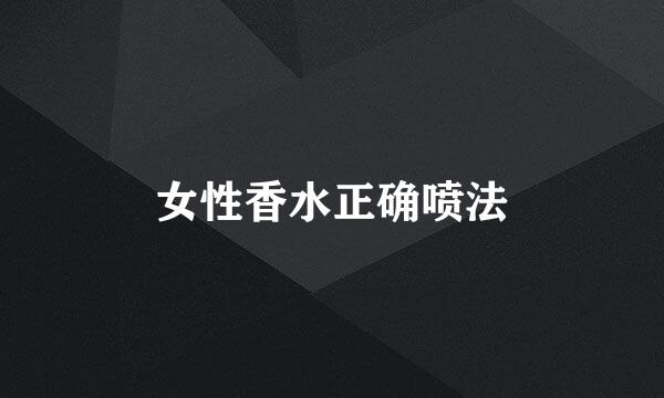 女性香水正确喷法