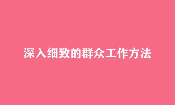 深入细致的群众工作方法
