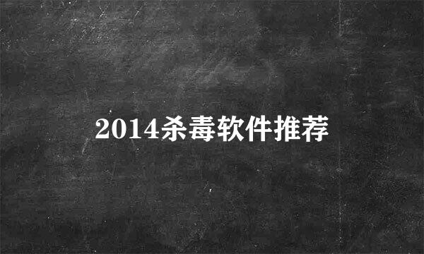 2014杀毒软件推荐