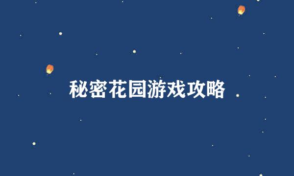 秘密花园游戏攻略