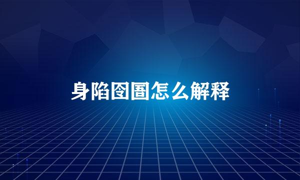 身陷囹圄怎么解释