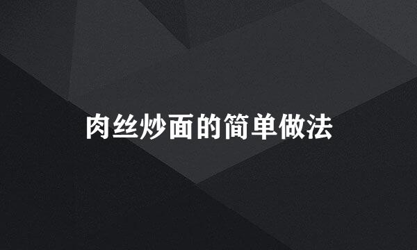 肉丝炒面的简单做法