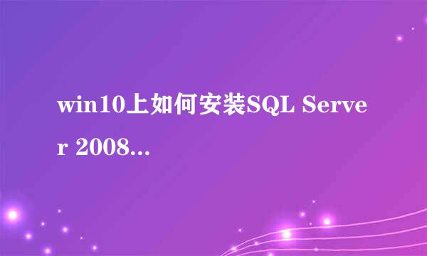win10上如何安装SQL Server 2008 R2图文教程