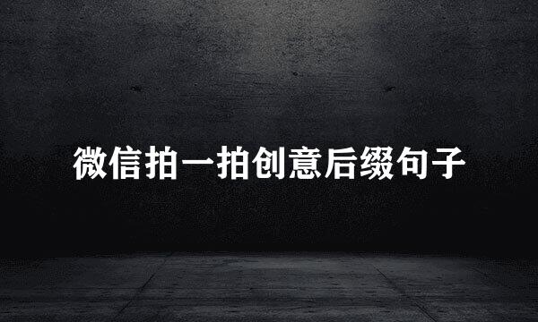 微信拍一拍创意后缀句子