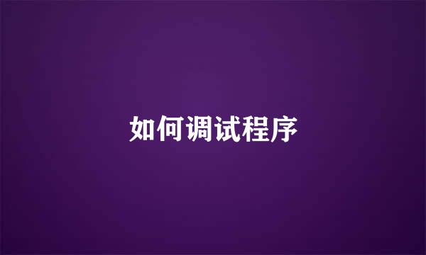 如何调试程序