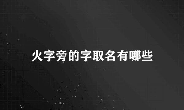 火字旁的字取名有哪些