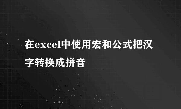 在excel中使用宏和公式把汉字转换成拼音