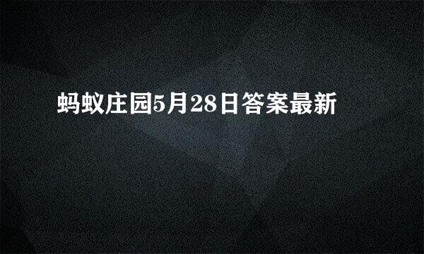 蚂蚁庄园5月28日答案最新