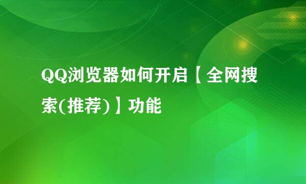 QQ浏览器如何开启【全网搜索(推荐)】功能