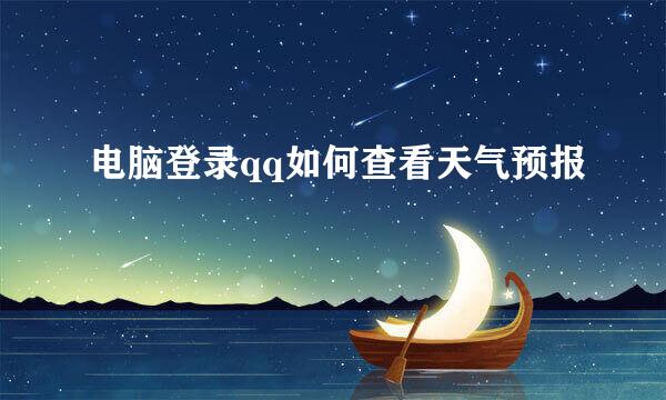 电脑登录qq如何查看天气预报