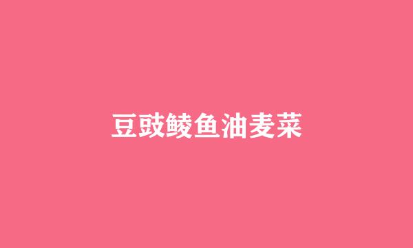 豆豉鲮鱼油麦菜