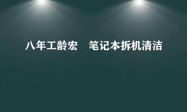 八年工龄宏碁笔记本拆机清洁
