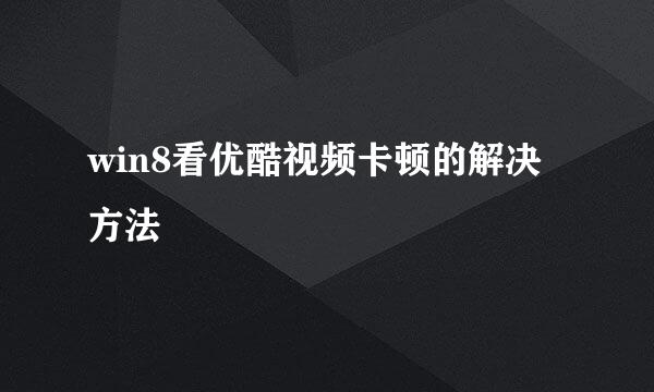 win8看优酷视频卡顿的解决方法