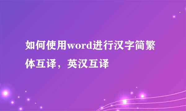 如何使用word进行汉字简繁体互译，英汉互译