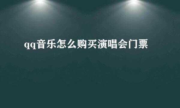 qq音乐怎么购买演唱会门票