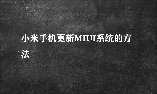 小米手机更新MIUI系统的方法