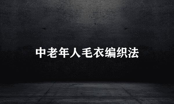 中老年人毛衣编织法