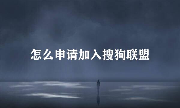 怎么申请加入搜狗联盟