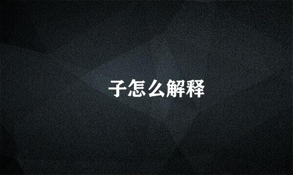 籰子怎么解释