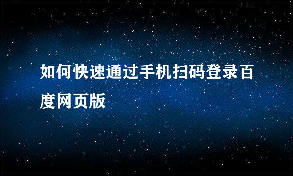 如何快速通过手机扫码登录百度网页版