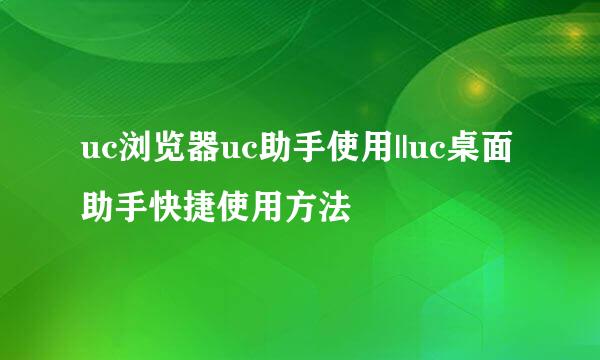 uc浏览器uc助手使用||uc桌面助手快捷使用方法