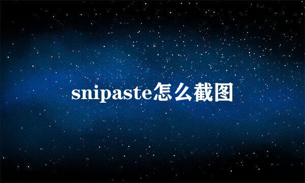 snipaste怎么截图