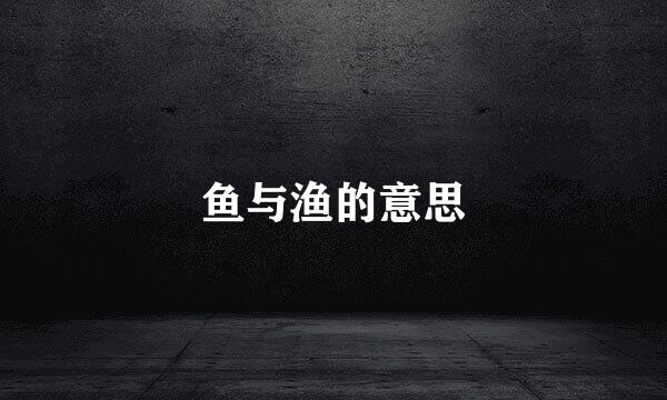鱼与渔的意思