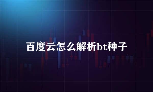 百度云怎么解析bt种子