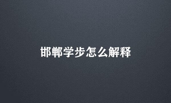 邯郸学步怎么解释