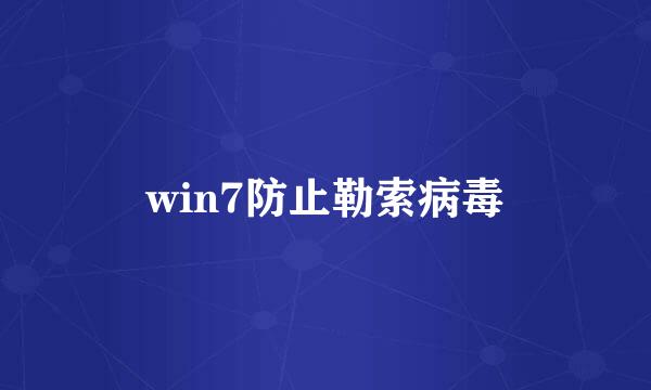 win7防止勒索病毒