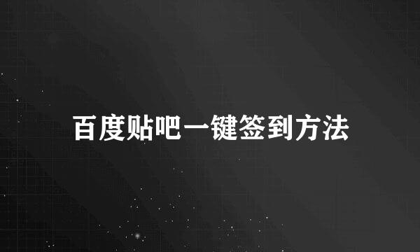 百度贴吧一键签到方法