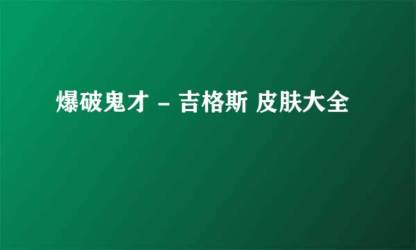 爆破鬼才 - 吉格斯 皮肤大全