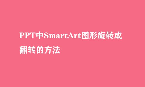 PPT中SmartArt图形旋转或翻转的方法