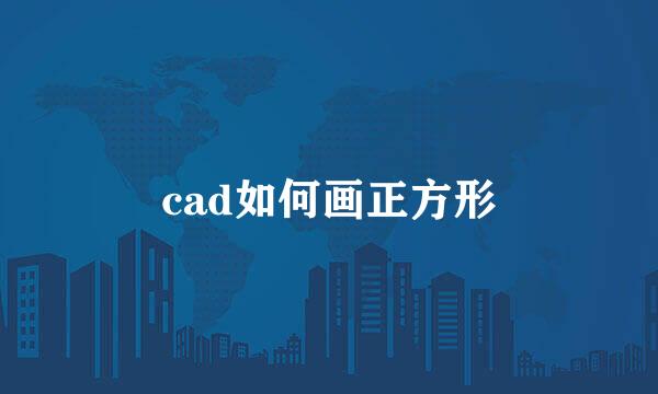 cad如何画正方形